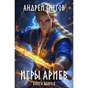 Постер книги Игры Ариев. Книга вторая