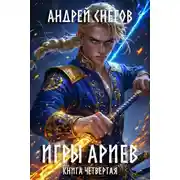 Постер книги Игры Ариев. Книга четвертая