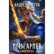 Постер книги Игры Ариев. Книга третья