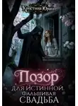 Кристина Юраш - Позор для истинной. Фальшивая свадьба
