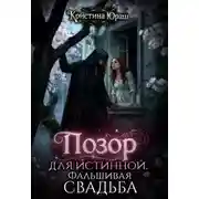Постер книги Позор для истинной. Фальшивая свадьба