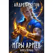 Постер книги Игры Ариев. Книга первая