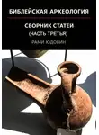 Рами Юдовин - Библейская археология.  Часть третья. Новые открытия