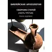 Постер книги Библейская археология.  Часть третья. Новые открытия