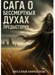 Виталий Кириллов - Сага о бессмертных духах. Предыстория