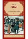 Томас Гарди - Старший трубач полка