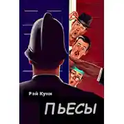Постер книги Пьесы