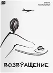 Елена Катишонок - Возвращение