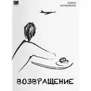 Постер книги Возвращение