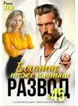 Рина Беж - Развод в 45. Богатые тоже платят