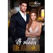 Постер книги Я тебя не любил...