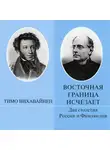 Тимо Вихавайнен - Восточная граница исчезает. Два столетия России и Финляндии