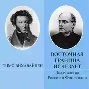 Постер книги Восточная граница исчезает. Два столетия России и Финляндии