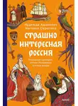 Наталья Серёгина - Страшно интересная Россия. Народные суеверия, котики Романовых и птица вещая