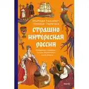 Постер книги Страшно интересная Россия. Народные суеверия, котики Романовых и птица вещая