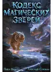 Павел Шимуро - Кодекс Магических Зверей 2