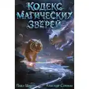 Постер книги Кодекс Магических Зверей 2