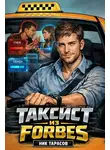 Ник Тарасов - Таксист из Forbes