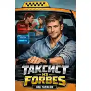 Постер книги Таксист из Forbes
