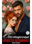 Мила Реброва - Обесчещенная. Невеста по ошибке