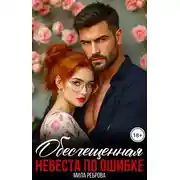 Постер книги Обесчещенная. Невеста по ошибке