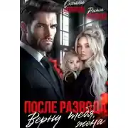 Постер книги После развода. Верну тебя, жена