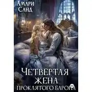 Постер книги Четвертая жена проклятого барона