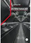 Крытя - Встретимся?