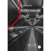 Постер книги Встретимся?