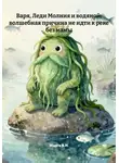 Марго В.И. - Варя, Леди Молния и водяной: волшебная причина не идти к реке без мамы