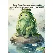 Постер книги Варя, Леди Молния и водяной: волшебная причина не идти к реке без мамы