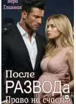 Вера Главная - После развода. Право на счастье
