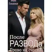 Постер книги После развода. Право на счастье
