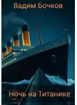 Вадим Бочков - Ночь на Титанике