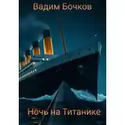 Постер книги Ночь на Титанике