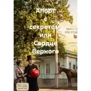 Постер книги Апорт с секретом, или Сердце Верного