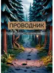 Елена Стряпченко - Проводник. Не говори с незнакомцами