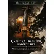 Постер книги Скрипка Гварнери, которой нет