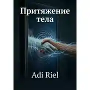 Постер книги Притяжения тела