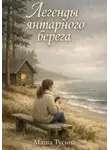 Маша Тусина - Легенды янтарного берега