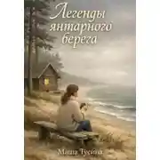 Постер книги Легенды янтарного берега