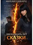 Михаил Шварц - Двенадцать лет сказки
