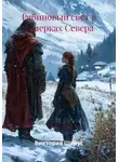 Виктория Шарус - Рябиновый свет в сумерках Севера