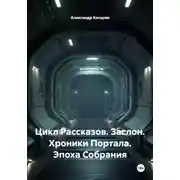 Постер книги Цикл Рассказов. Заслон. Хроники Портала. Эпоха Собрания