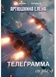 Елена Артюшкина - Телеграмма со звёзд