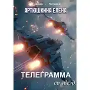 Постер книги Телеграмма со звёзд