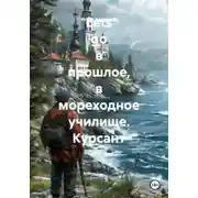 Постер книги Lets go в прошлое, в мореходное училище. Курсант