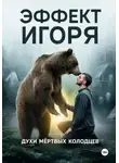 Константин Филипович - ЭФФЕКТ ИГОРЯ. ДУХИ МЕРТВЫХ КОЛОДЦЕВ