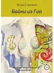 Игорь Станович - Байки из Гоа
