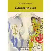 Постер книги Байки из Гоа